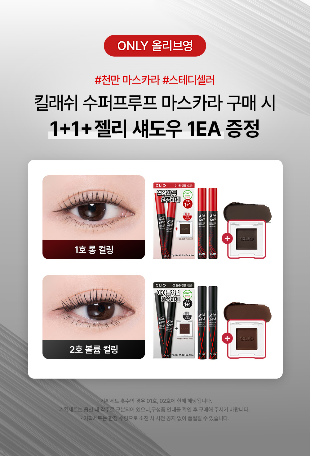CLIO Kill Lash Mascara Double Pack (Set/Single) (9 Options)