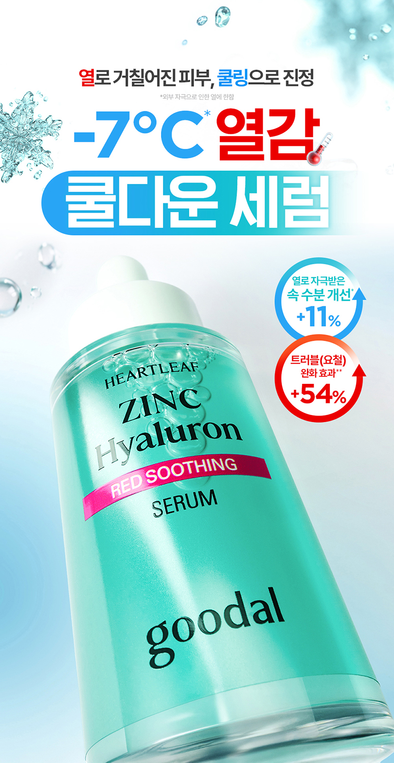 sérum goodal coréen houttuynia zinc